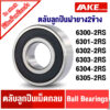 ฝายาง 2 ข้าง 6300RS 6301RS 6302RS 6303RS 6304RS 6305RS ตลับลูกปืนเม็ดกลม ( DEEP GROOVE BALL BEARINGS ) จำหน่ายโดย AKE