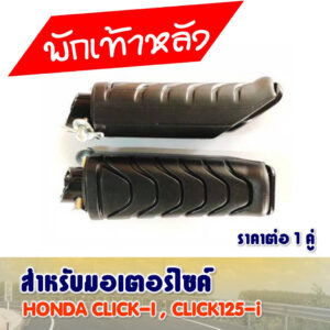 (ถูกที่สุด) พักเท้าหลัง CLICK-i