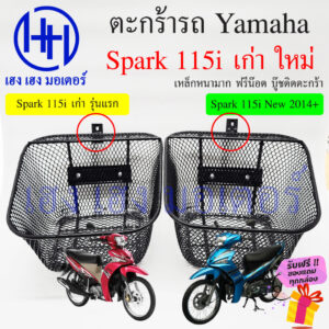 ตะกร้า Spark 115i เก่า 115iNew ตะกร้าหน้ารถ Yamaha Spark115i รุ่นแรก รุ่นใหม่ ตะกร้ามอเตอร์ไซค์ ตะกร้ารถ ตะกร้าสปาค115i