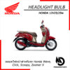 Scoopy และ Zoomer X  Headlight Bulb 12V25/25W