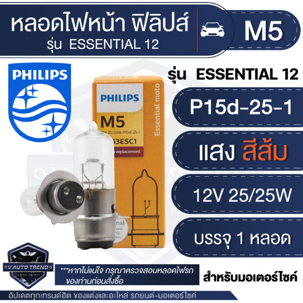 หลอดไฟหน้าฟิลิปส์ M5 รุ่น ESSENTIAL 12W 25/25W แสงสีส้ม ไฟหน้ามอไซค์ หลอดไฟหน้า หลอดไฟมีโอ หลอดไฟScoopy Dream Mio Fino