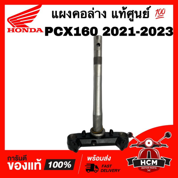 แผงคอ PCX160 2021 2022 2023 / พีซีเอ็กซ์160 2021 2022 2023 แท้ศูนย์   53219-K1Z-J10 แกนคอรถ แผงคอล่าง ชุดย่อยแกนคอรถ