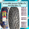 ยางนอกมอเตอร์ไซค์ SAMSON ไม่ใช้ยางใน TUBELESS ขอบ 12 13 14 ใส่รถ Fiore MSX PCX160 PCX2018-2020 N-MAX ZOOMER-X SCOOPY 12