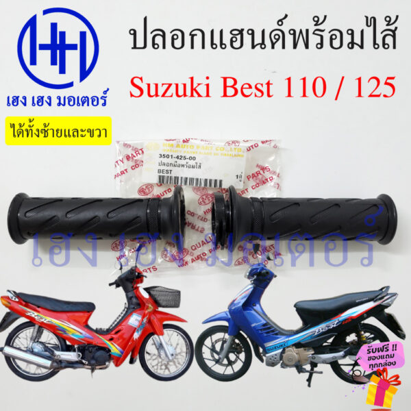 ปลอกแฮนด์ Best 110 Best 125 ปลอกเร่ง พร้อมไส้ Suzuki Best110 Best125 ปลอกคันเร่ง ปลอกแฮน ปลอกแฮนด์เบส Grip Handle