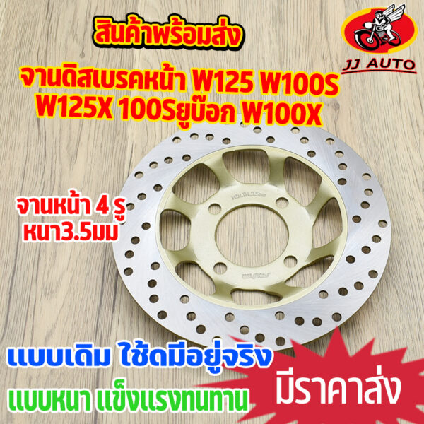 จานดิสเบรค จานหน้า WAVE125 WAVE100S w125X 100Sยูบ๊อก wave100x จานดิสเบรคหน้า จาน เบรค เวฟ125 w125 จาน เวฟ100 เบรคหน้า จา