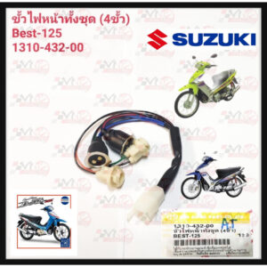 ขั้วไฟหน้าทั้งชุด 4 ขั้วHMA สำหรับรุ่น SUZUKI BEST-125 รหัส 1310-432-00