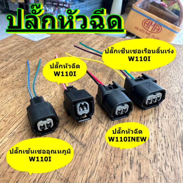 ปลั๊กหัวฉีดWAVE110-i ปลั๊กเซ็นเซอร์เรือนลิ้นเร่ง เวฟ110i ปลั๊กเซ็นเซอร์อุณหภูมิ