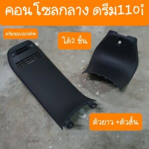 คอนโซลกลางดรีม110i และ ดรีมซุปเปอร์คัฟ สินค้าเกรดA