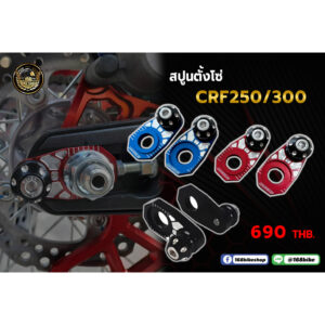 สปูนตั้งโซ่ CRF250/300