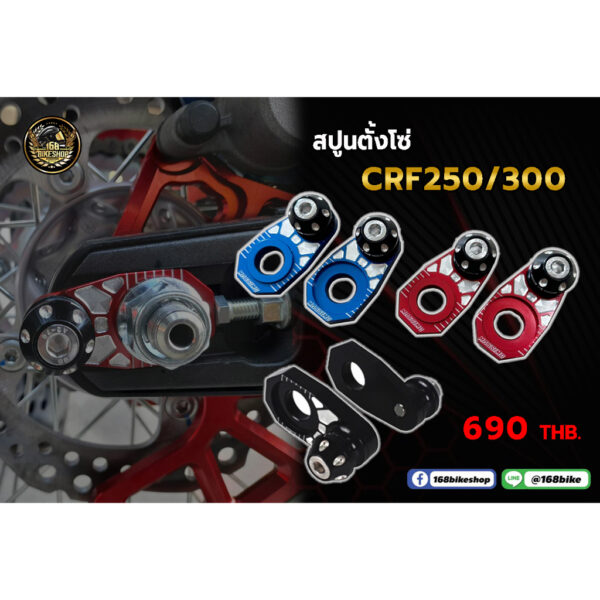 สปูนตั้งโซ่ CRF250/300