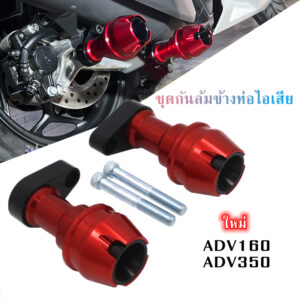 ชุดกันล้มข้างท่อไอเสีย ADV160 ADV350 ชุดกันล้ม ชุดกันล้มข้างท่อ ใส่ใคล้ชิดข้างท่อไอเสีย กันรอยท่อ