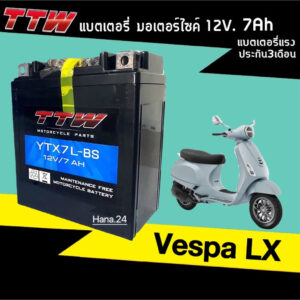 แบตเตอรี่เวสป้า VESPA LX ทุกรุ่น แบตเตอรี่มอเตอร์ไซค์ (12V 7Ah) TTW รุ่น YTX7L-BS แบตใหม่ทุกเดือน Battery Vespa พร้อม