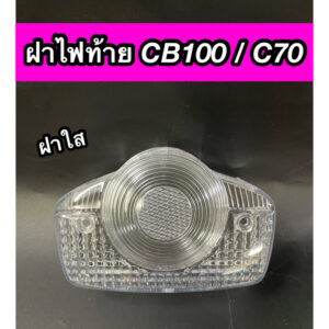 ฝาไฟท้าย CB100 C70 ซีบี100 ซี70 ฝาใส แบบแท้