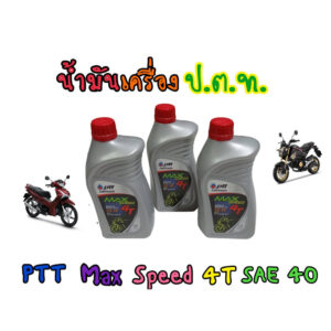 น้ำมันเครื่องปตท. 0.8 สำหรับ 4 จังหวะทุกรุ่น PTT MAX SPEED