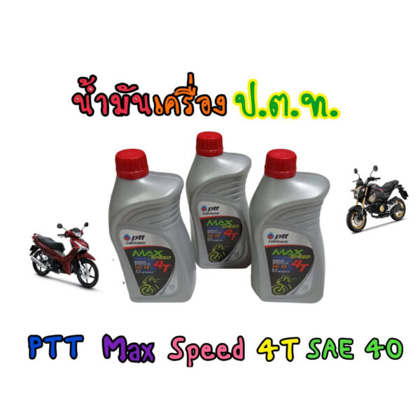 น้ำมันเครื่องปตท. 0.8 สำหรับ 4 จังหวะทุกรุ่น PTT MAX SPEED