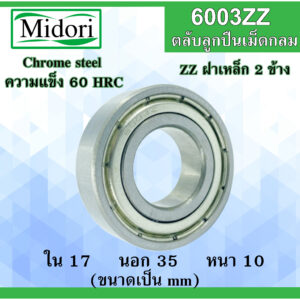 6003ZZ ตลับลูกปืนเม็ดกลม ฝาเหล็ก 2 ข้าง ขนาด ใน 17 นอก 35 หนา 10 มม. ( BALL BEARINGS ) 6003Z 6003 6003-2Z 17x35x10 mm.