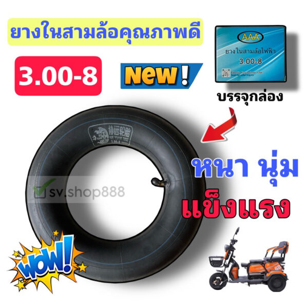 AAA ยางใน 3.00-8 ยางในสามล้อไฟฟ้า (3.00-8) รุ่นหนาพิเศษ เหนียวนุ่ม ทน ของดีที่สุด / พร้อมส่งด่วนจากโรงงาน