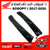 ฝาปิดข้างที่วางเท้า SCOOPY I 2017 2018 2019 2020 / สกู๊ปปี้ I 2017-2020 ดำเงา แท้   64431-K93-N00ZE / 64421-K93-N00ZE