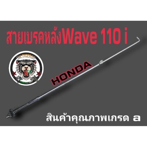 สายเบรคหลังเวฟ 100 110 110 i 125 125 i เกรดAรับประกันคุณภาพสินค้าพึ่งเอามาลงใหม่ครับผม