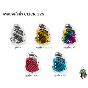 ครอบหม้อน้ำ Click 125 i ชุบเงิน