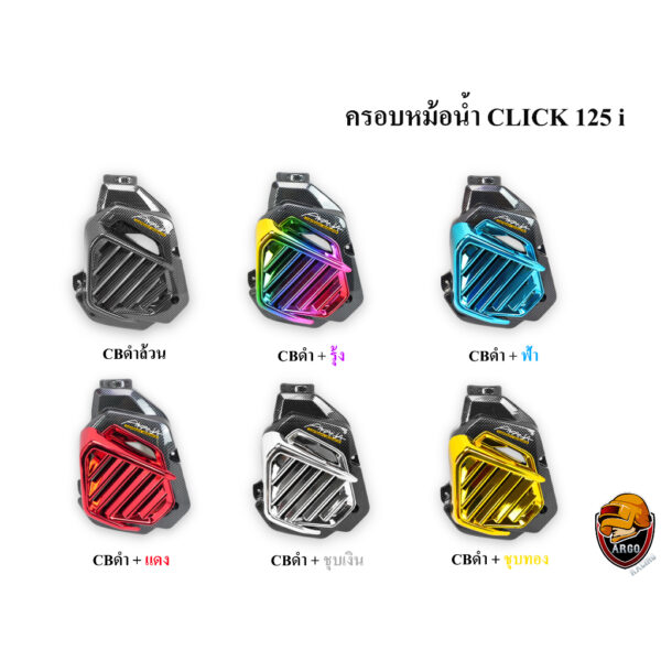 ครอบหม้อน้ำ Click 125 i CBดำล้วน