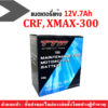 X-MAX300 แบตประสิทธิภาพสูงยี่ห้อTTW-YTX7LBS