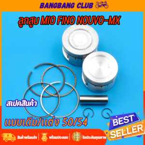 ลูกสูบ FINO MIO NOUVO รุ่นคาบู ลูกสูบ+แหวน+สลัก+กิ๊บล๊อก ลูกหัวหลุม50/54 ชุดลูกสูบ ลูกสูบฟีโน่ ลูกสูบมีโอ ลูก54มีโอ