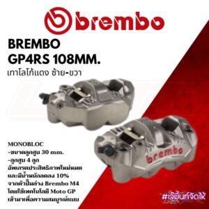 ปั๊ม Brembo GP4RS 108mm. รับประกันของแท้!!!