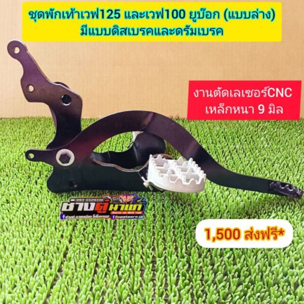 ชุดพักเท้าเวฟ 125 และเวฟ 100 ยูบ๊อก รถตลาดยางเดิม ❌ดิสเบรคและดัมเบรค❌ เหล็กหนา 9 มิล ครบชุดพร้อมใส่ครับ