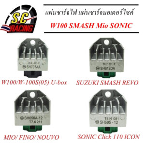 แผ่นชาร์จ Regulator แผ่นชาร์จมอเตอร์ไซค์ แผ่นชาร์จไฟWAVE 100 /W-100S(05) U-box/SMASH REVOMIO/ FINO/ NOUVO/ICON SONIC