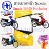 สายเบรค Smash 110 สายเบรคหน้า Suzuki Smash 110 สายเบรคสแมช110 ซูซูกิ เบรคหน้า ร้าน เฮง เฮง มอเตอร์