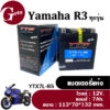 แบตเตอรี่R3 (ฺBattery R3) แบตเตอรี่แห้ง มอเตอร์ไซค์ 12V.7Ah แบต7แอมป์ สำหรับ YAMAHA R3