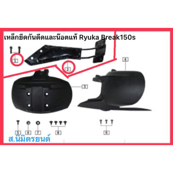 เหล็กยึดน๊อตกันดีดเแท้Ryuka Break Out150S