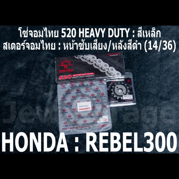 ชุด โซ่สเตอร์ จอมไทย 520HD : REBEL300 (14/36)