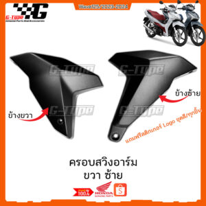 ครอบสวิงอาร์ม สีดำ Wave 125 LED (2023) ของแท้เบิกศูนย์ by Gtypeshop อะไหลแท้ Honda Yamaha (พร้อมส่ง)