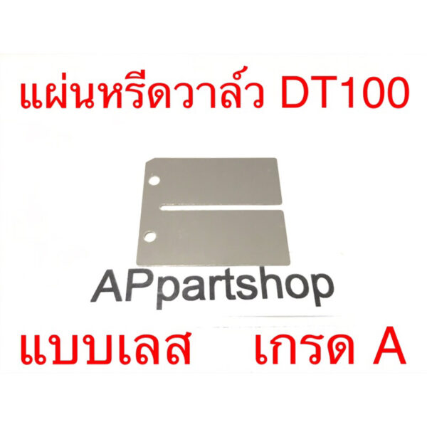 แผ่นหรีด วาล์ว DT100 แบบเลส โลหะ เกรด A ใหม่มือหนึ่ง