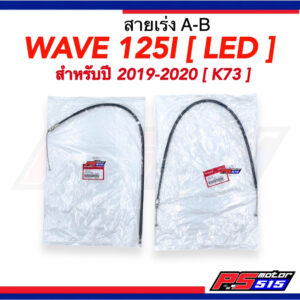 สายคันเร่ง WAVE125-I LED (ปี2019-2022) รหัสK73แท้เบิกศูนย์