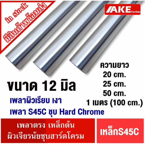 เพลา เหล็กเพลาฮาร์ดโครม ผิวเรียบสวย S45CชุบHard Chrome เหล็กเพลา 12มิล ยาว 20 25 50 cm. และ 1 เมตร ผิวเจียรนัยLM LMK LMF