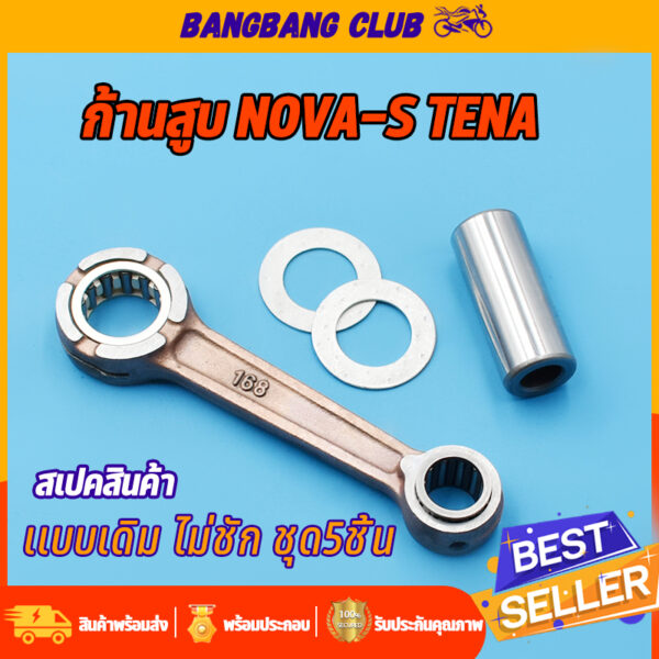 ก้านสูบ novas tena cela รหัส168 ชุดก้านสูบ โนว่า พร้อมลูกปืน สลัก ก้านสูบ ชุดก้านสูบ เทน่า ไม่ชัก ก้านโนว่า พร้อมส่ง