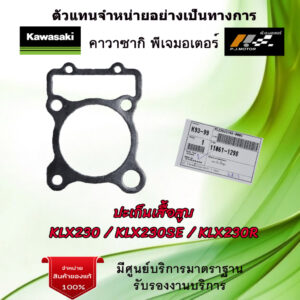 ปะเก็นเสื้อสูบ Kawasaki KLX230 / KLX230SE / KLX230R รหัส : 11061-1298 ของแท้จากศูนย์ Kawasaki 100%