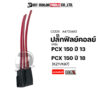 PCX 150 ปี18 [K97] (A4703483) [BJN x MTMotorParts] ปลั๊กมัดไฟPCX150 ปลั้กคอล์ยHONDA