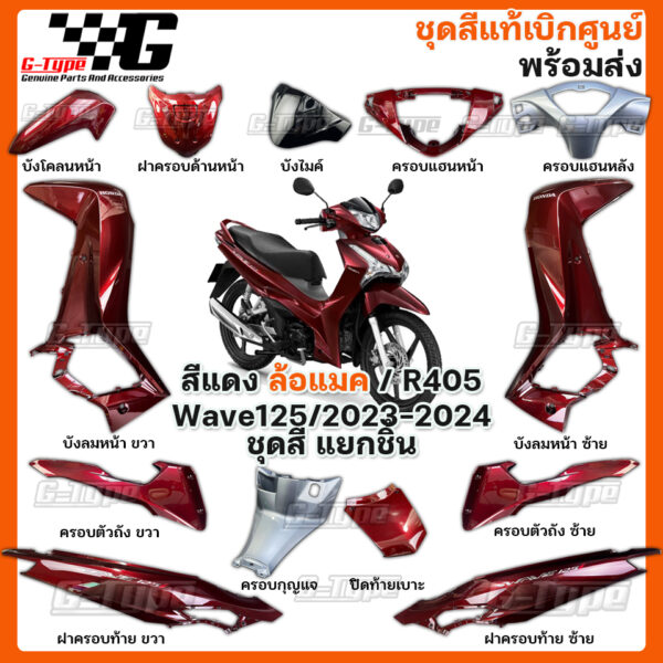 ชุดสี Wave 125 (2023 - 2024) สีแดง ล้อแมค ของแท้เบิกศูนย์ by Gtypeshop อะไหลแท้ Honda Yamaha (พร้อมส่ง) K3F