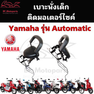 เบาะเด็กนั่ง Yamaha Automatic เก้าอี้เด็ก Child Seat ที่นั่งเด็กติดรถมอเตอร์ไซค์ Yamaha รุ่น Automatic