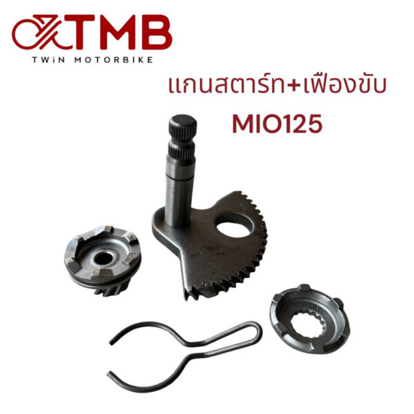 แกนสตาร์ท เกรดดี MIO125