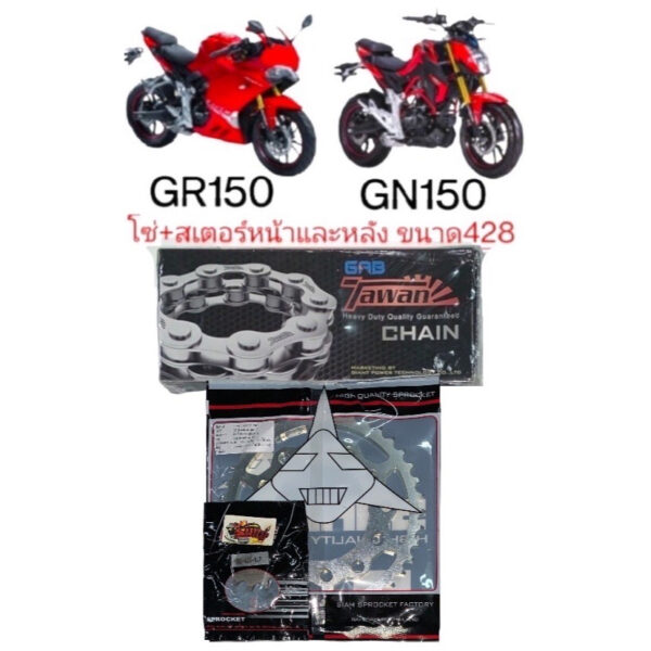 เลือกได้ โซ่สเตอร์ GPX GN150/GR150 14-38/40(เลือกได้)428/120*ข้อหนา* 1ชุด3ชิ้น เทียม(vmt+sky+tw)