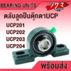 UCP201 UCP202 UCP203 UCP204 ตลับลูกปืนตุ๊กตา (BEARING UNITS) สำหรับเพลามิล มีขนาดให้เลือก UC + P = UCP