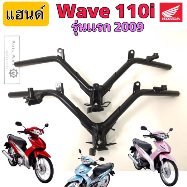 Wave 110i รุ่นแรก(บังลมเล็ก) 2009 แฮนด์ เวฟ 110i แฮนด์Wave 110i เก่า 2009 แฮนด์ Wave 110 iแท้ศูนย์ Honda Steering Handle