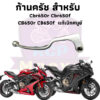 ก้านครัช มือครัช ใหม่เบิกเศนูย์แท้ ก้านครัช cbr650f cbr650r cb650f cb650r ของแท้