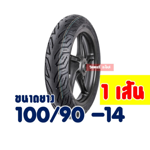 ยางหลัง 100/90-14