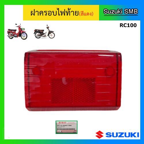 ฝาครอบไฟท้าย(สีแดง) Suzuki รุ่น RC100 แท้ศูนย์